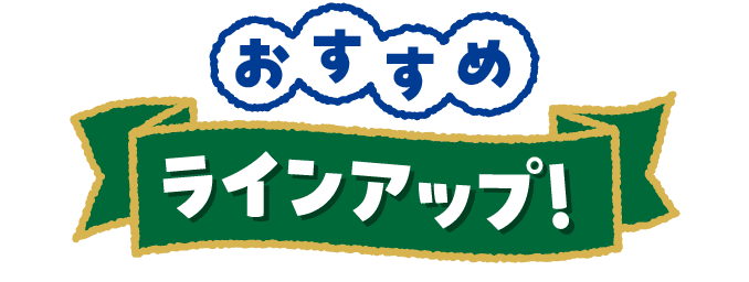 おすすめラインアップ！